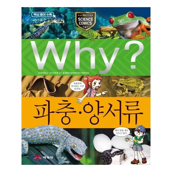 Why 와이 파충 양서류 / 예림당