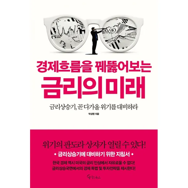 경제흐름을 꿰뚫어보는 금리의 미래, 메이트북스
