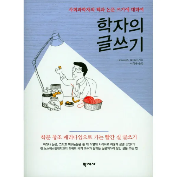 학자의 글쓰기:사화과학자의 책과 논문 쓰기에 대하여, 학지사