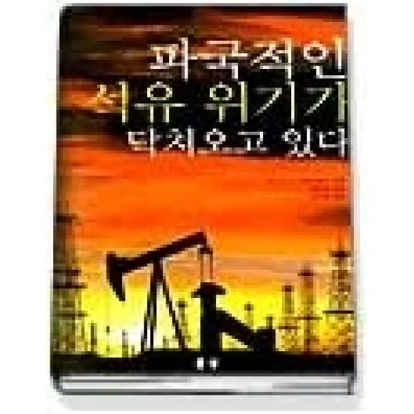 [개똥이네][중고-최상] 파국적인 석유 위기가 닥쳐오고 있다