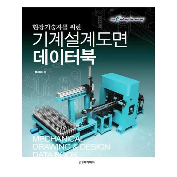 현장기술자를 위한 기계설계도면 데이터북