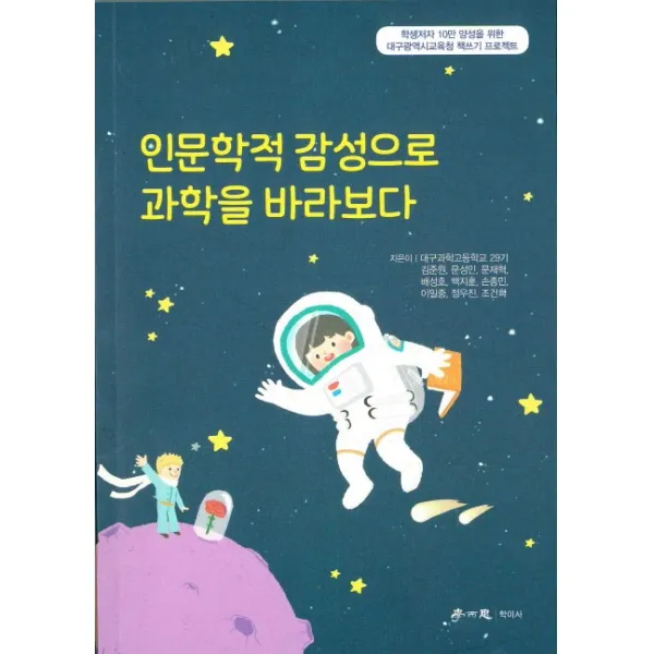 인문학적 감성으로 과학을 바라보다, 학이사