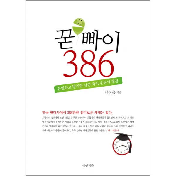 굳빠이 386:은밀하고 발칙한 남한 좌익 운동의 절정, 북앤피플