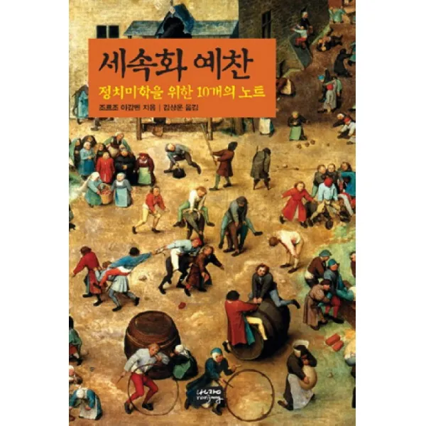 세속화 예찬:정치미학을 위한 10개의 노트, 난장