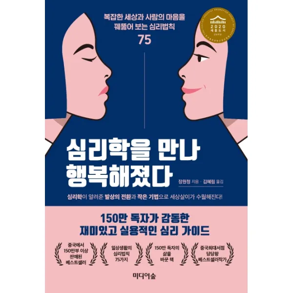 심리학을 만나 행복해졌다:복잡한 세상과 사람의 마음을 꿰뚫어 보는 심리법칙 75, 미디어숲