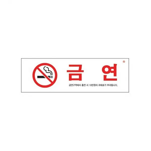 SSW309108 아크릴표지판 구역에서 시.. 금연 1536 흡연 표지판 아크릴 과태료공지 아크릴사인 표지판, SD 본상품선택