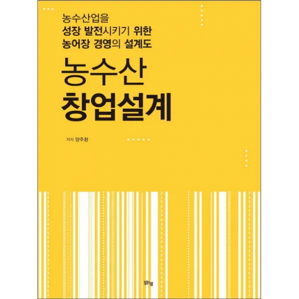 농수산 창업경제:농수산업을 성장 발전시키기 위한 농어장 경영의 설계도, 맑은샘