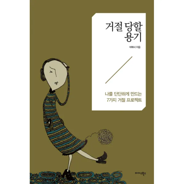 거절 당할 용기:나를 단단하게 만드는 7가지 거절 프로젝트, 미다스북스
