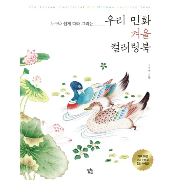 누구나 쉽게 따라 그리는 우리 민화 겨울 컬러링북, 아이콘북스