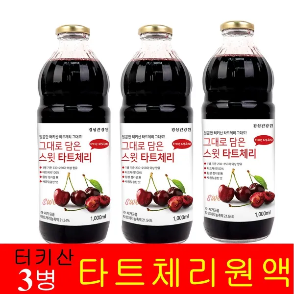 경성건강원 타트체리 주스 원액 터키산 농축액 즙 추출물 다트체리 타르트체리 사워체리 몽모랑시 채리쥬스 멜라토닌 수면건강 비타민k 안토시아닌 나이아신 엽산 피로회복 항산화 이소람네틴 터키 효능 복용법 3병 1000ml