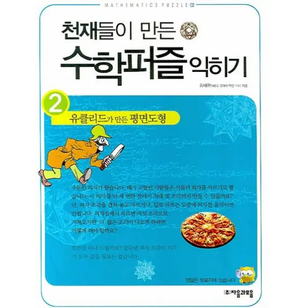 천재들이 만든 수학퍼즐 익히기. 2: 유클리드가 만든 평면도형, 자음과모음