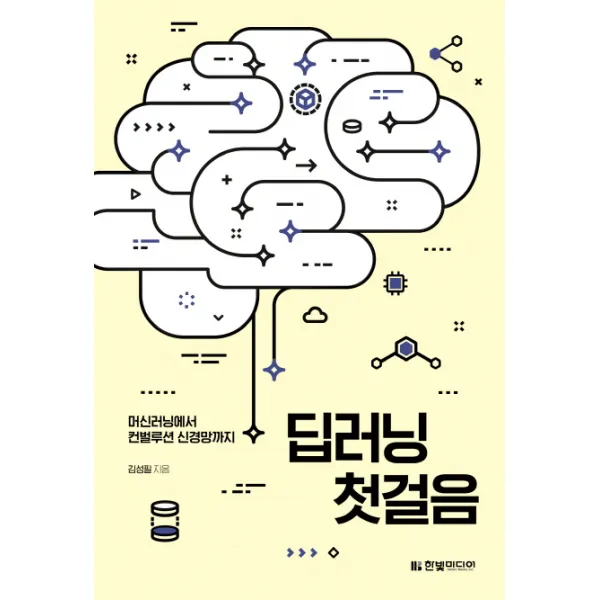 딥러닝 첫걸음 : 머신러닝에서 컨벌루션 신경망까지, 한빛미디어