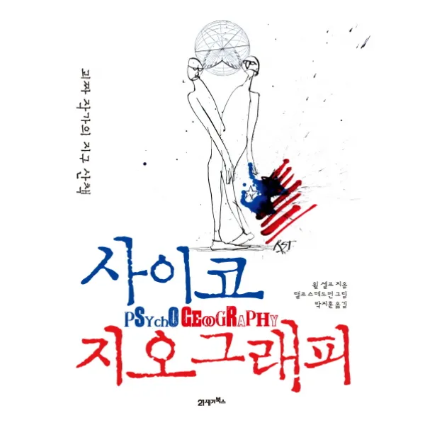 사이코 지오그래피:괴짜 작가의 지구 산책, 21세기북스