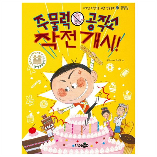 주물럭 공작소 작전 개시! (저학년 어린이를 위한 인성동화 31: 경쟁심)