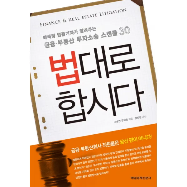 법대로 합시다:베테랑 법률기자가 알려주는 금융 부동산 투자소송 스캔들 30, 매일경제신문사