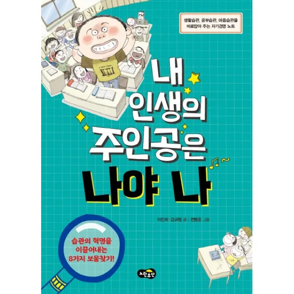 내 인생의 주인공은 나야 나:생활습관 공부습관 마음습관을 바로잡아 주는 자기경영 노트, 노란우산