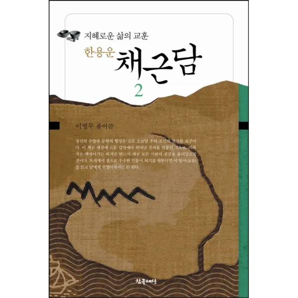 한용운 채근담 2:지혜로운 삶의 교훈, 참글세상