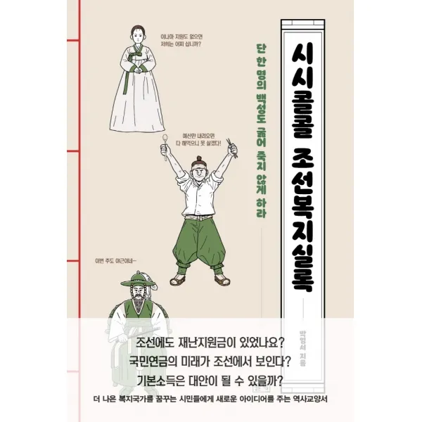 시시콜콜 조선복지실록:단 한 명의 백성도 굶어 죽지 않게 하라, 들녘, 박영서