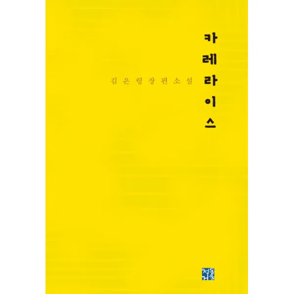 카레라이스:김은령 장편소설