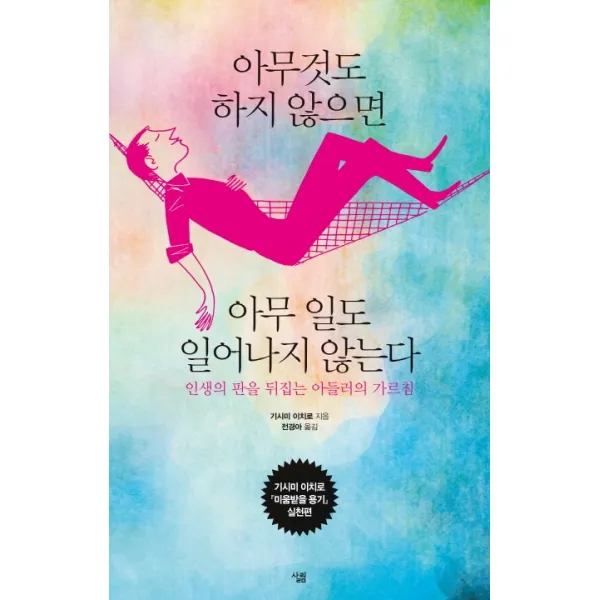 아무것도 하지 않으면 아무 일도 일어나지 않는다 : 인생의 판을 뒤집는 아들러의 가르침, 살림