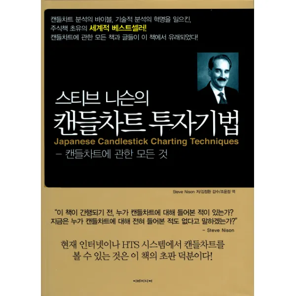 스티브 니슨의 캔들차트 투자기법:캔들차트에 관한 모든 것, 이레미디어