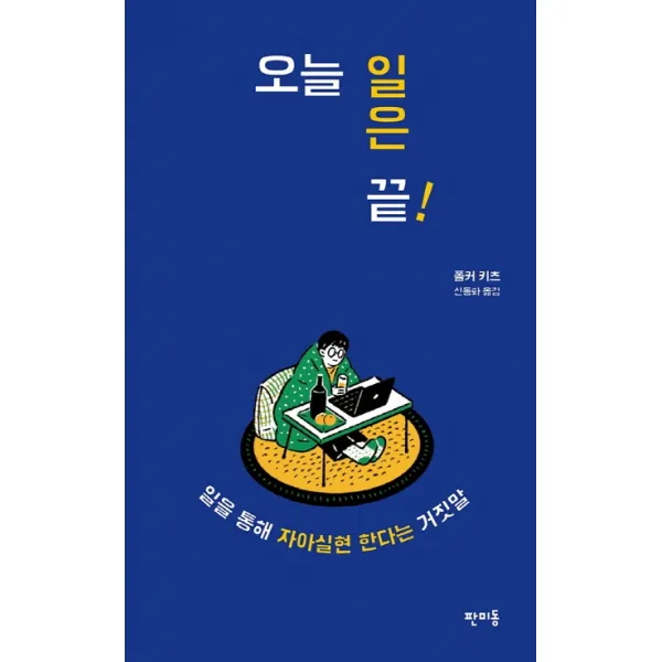 오늘 일은 끝!:일을 통해 자아실현 한다는 거짓말, 판미동