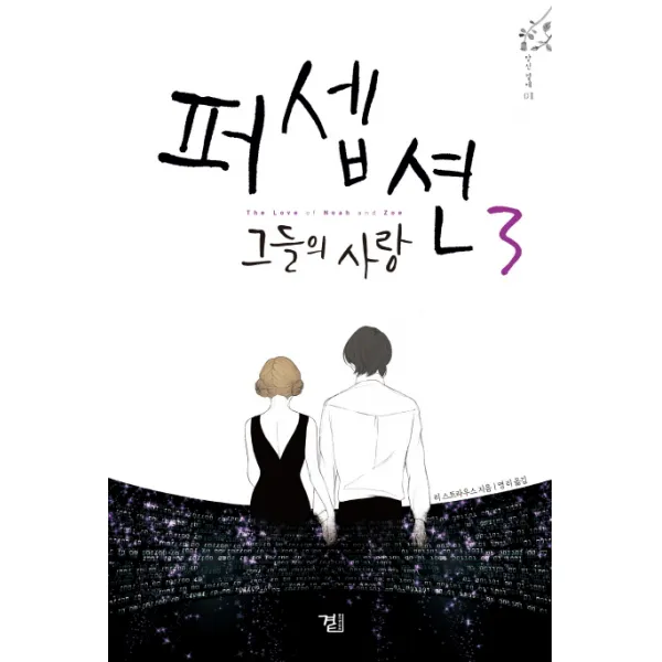 퍼셉션 3 그들의 사랑, 곁