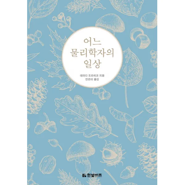 어느 물리학자의 일상, 한빛비즈