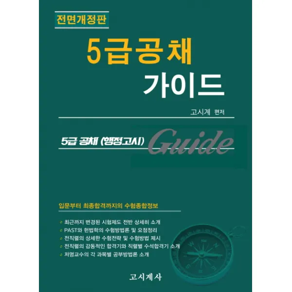 5급 공채(행정고시) 가이드, 고시계사