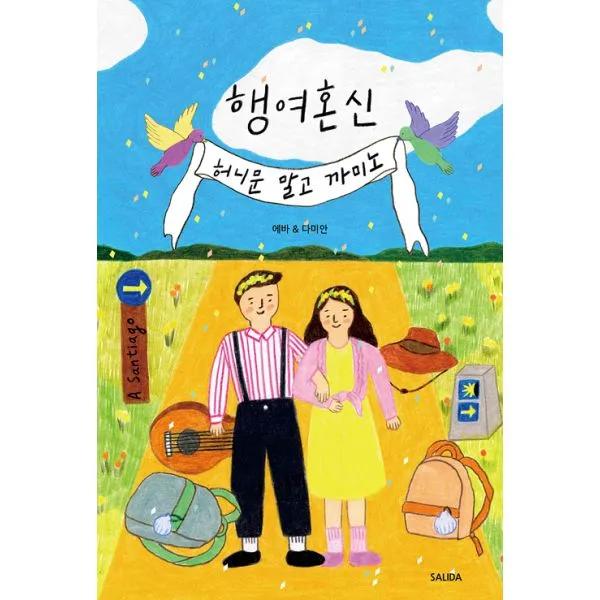 행여혼신 : 허니문 말고 까미노, SALIDA