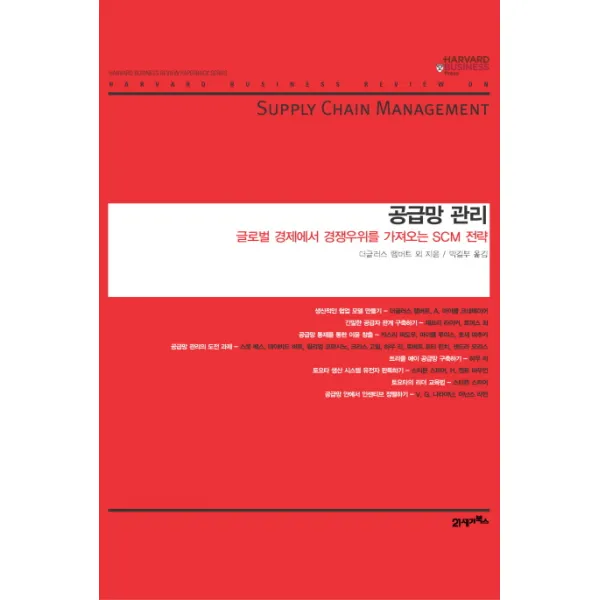 공급망 관리:글로벌 경제에서 경쟁우위를 가져오는 SCM 전략, 21세기북스