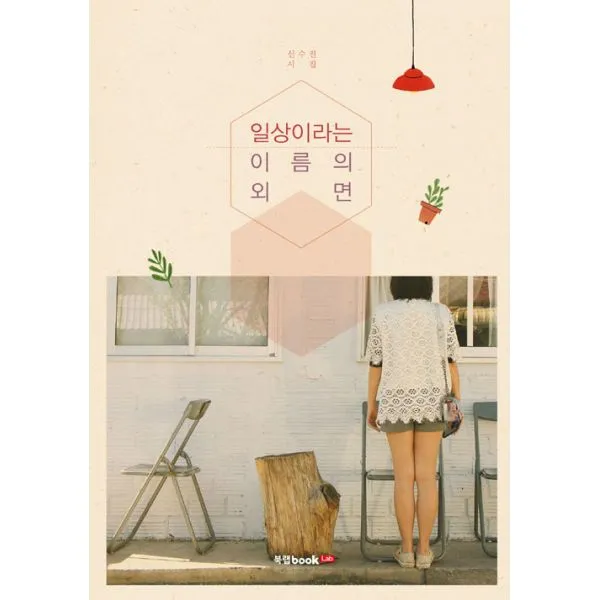일상이라는 이름의 외면, 북랩
