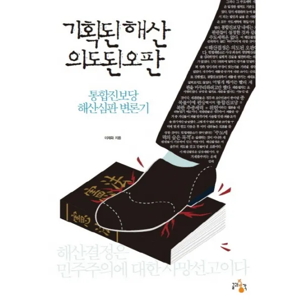 기획된 해산 의도된 오판:통합진보당 해산심판 변론기, 글과생각