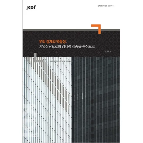 우리 경제의 역동성: 기업집단으로서의 경제력 집중을 중심으로, 한국개발연구원