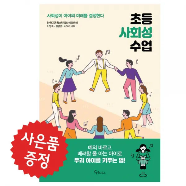 메이트북스 초등 사회성 수업 자녀교육 육아 (예쁜 볼펜 증정)