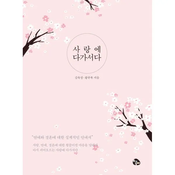 사랑에 다가서다 : 연애와 결혼에 대한 실제적인 안내서, 토기장이(토기장이주니어)