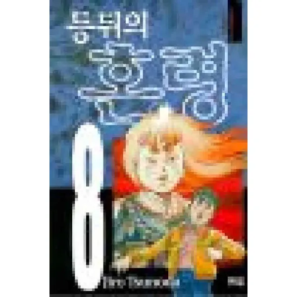 /상태중급/등위의혼령(1-8완)/만화책09/
