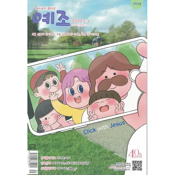 예수님이 좋아요 (격월간) 5 6월호 - 고학년용, 두란노서원(잡지)