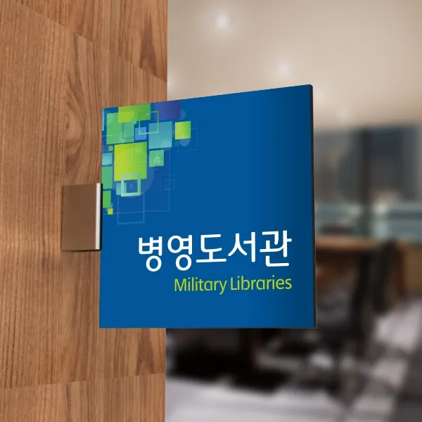 카시드 Plsf095 돌출표찰 표지판 팻말 실명판 도어사인 문패 회사 사무실 교회 병원 군부대 200*200mm