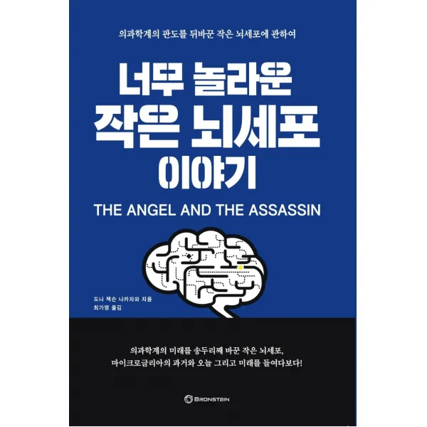 너무 놀라운 작은 뇌세포 이야기:의과학계의 판도를 뒤바꾼 작은 뇌세포에 관하여, 도나 잭슨 나카자와, etc, 브론스테인