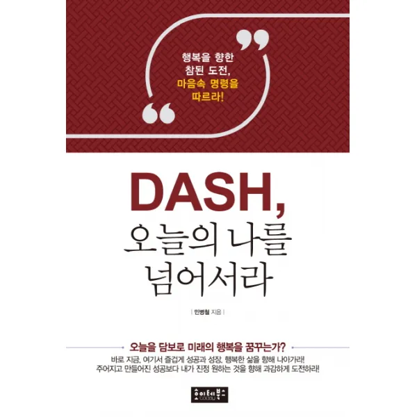 DASH 오늘의 나를 넘어서라:행복을 향한 참된 도전 마음속 명령을 따르라!, 호이테북스