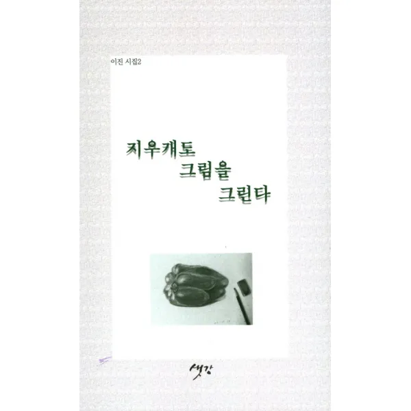 지우개도 그림을 그린다:이진 시집2, 샛강