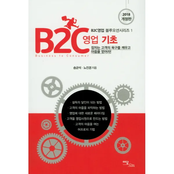 B2C영업 기초(2018):잠자는 고객의 욕구를 깨우고 마음을 얻어라!, 이담북스