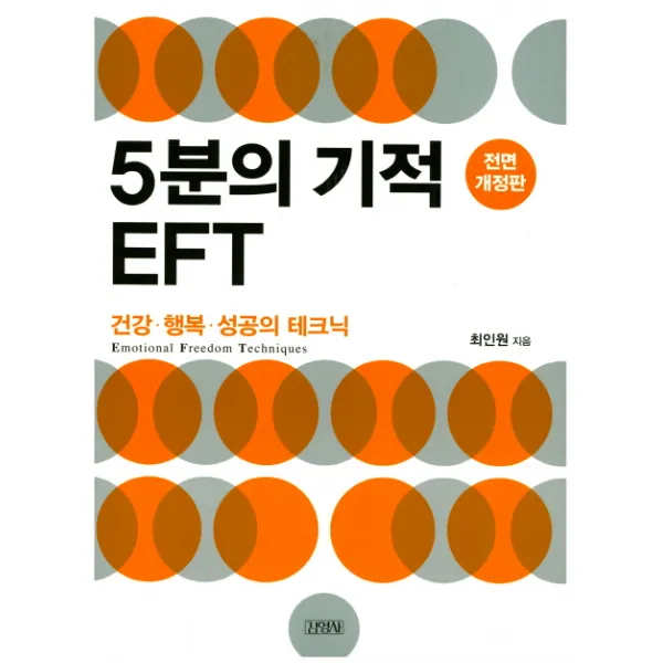 5분의 기적 EFT:건강 행복 성공의 테크닉, 김영사