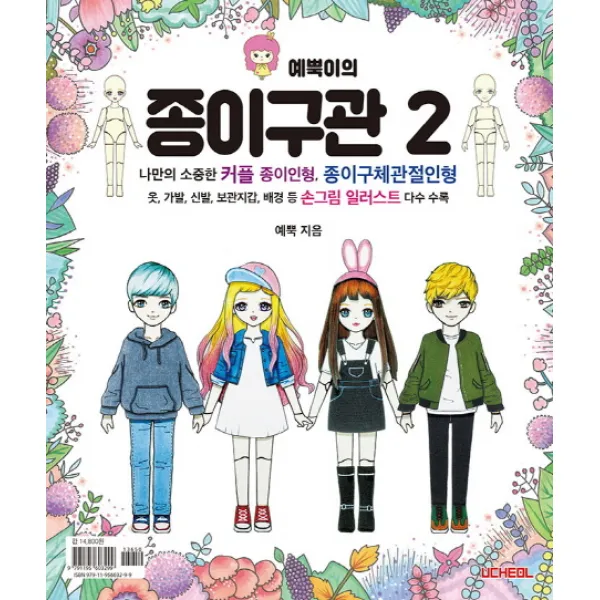 예뿍이의 종이구관. 2:나만의 소중한 커플 종이인형 종이구체관절인형, 우철