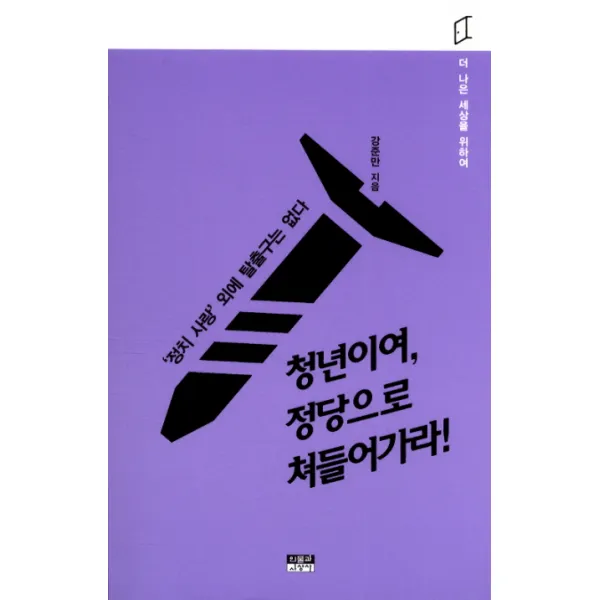 청년이여, 정당으로 쳐들어가라!:'정치 사랑'외에 탈출구는 없다, 인물과사상사