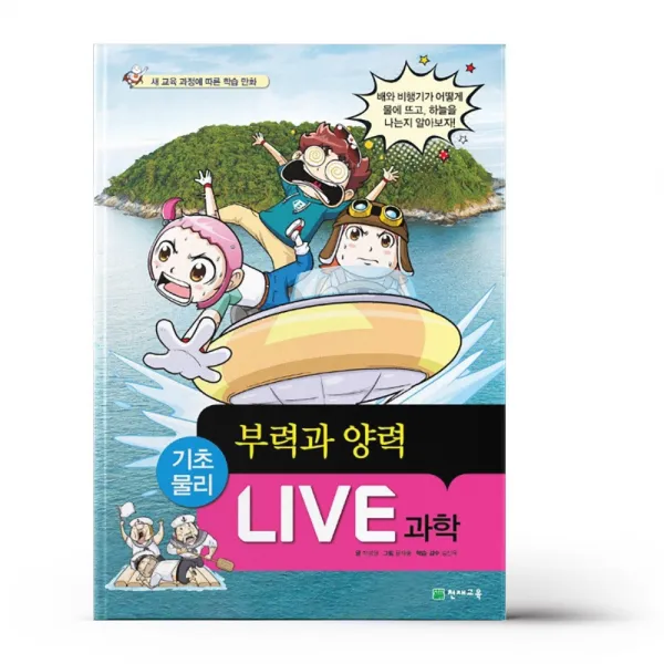 Live 과학 기초물리 46 - 부력과 양력