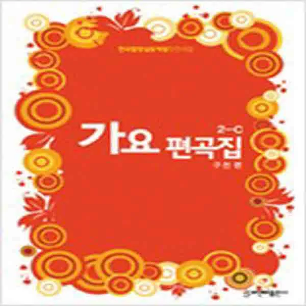  새책 가요편곡집 2 C