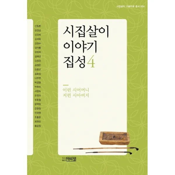 시집살이 이야기 집성. 4: 이런 시어머니 저런 시아버지, 박이정