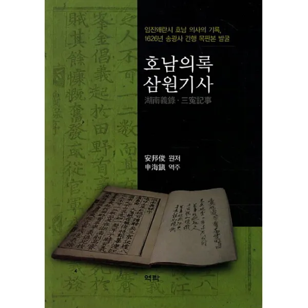 호남의록 삼원기사:임진왜란시 호남 의사의 기록 1626년 송광사 간행 목판본 발굴, 역락